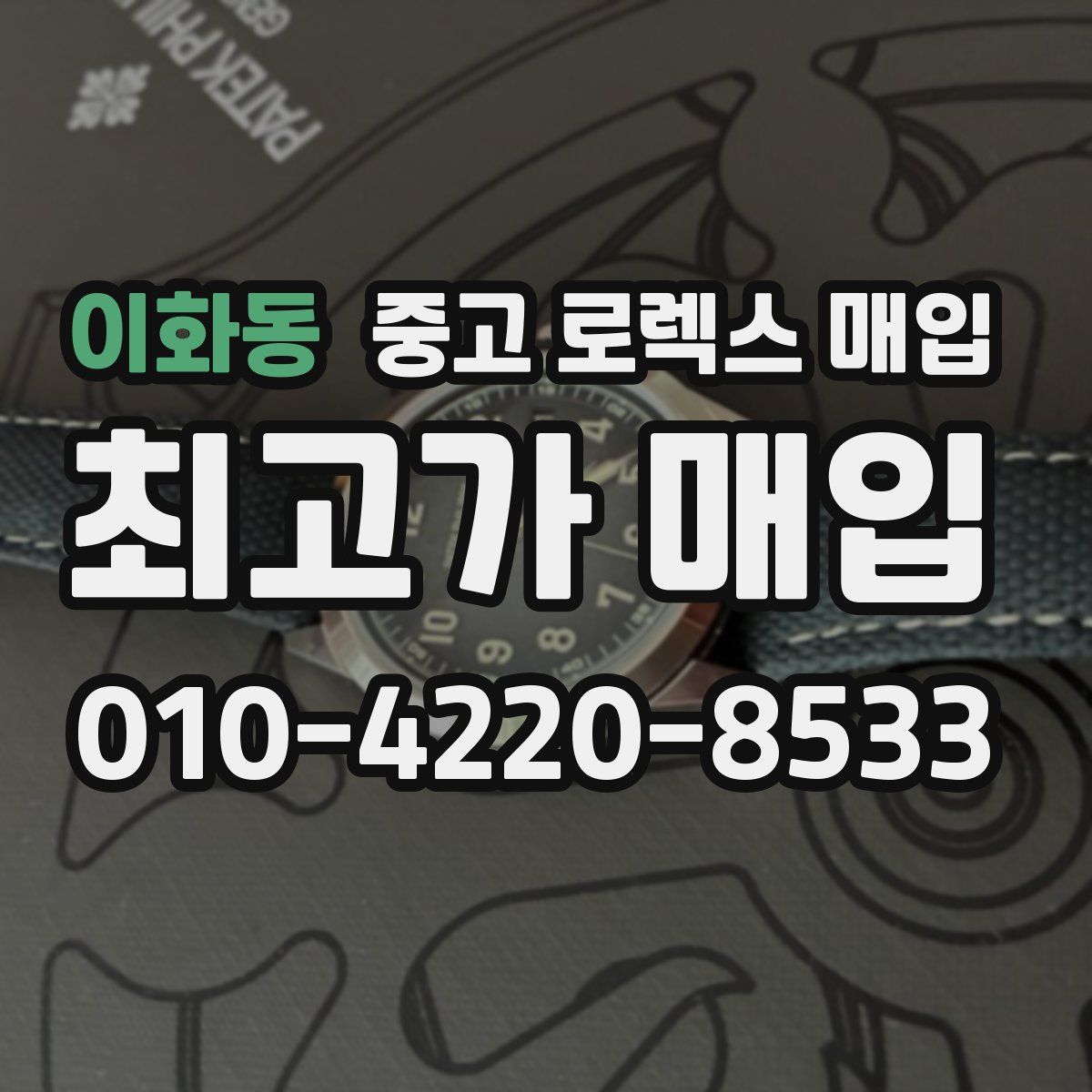 이화동 중고 로렉스 매입