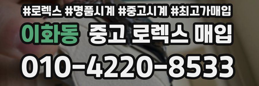 이화동 중고 로렉스 매입