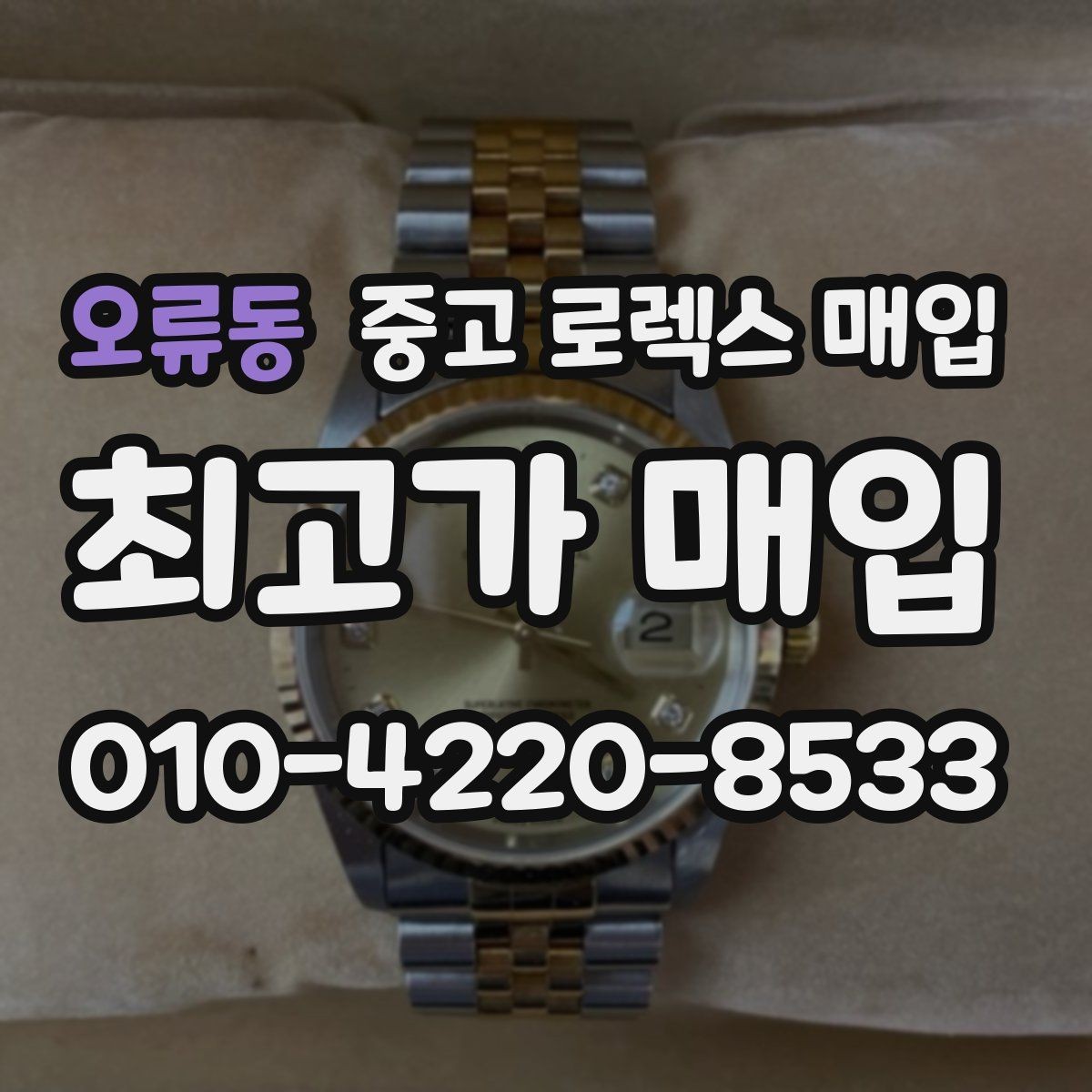 오류동 중고 로렉스 매입 시세 확인을 제대로 하는 방법