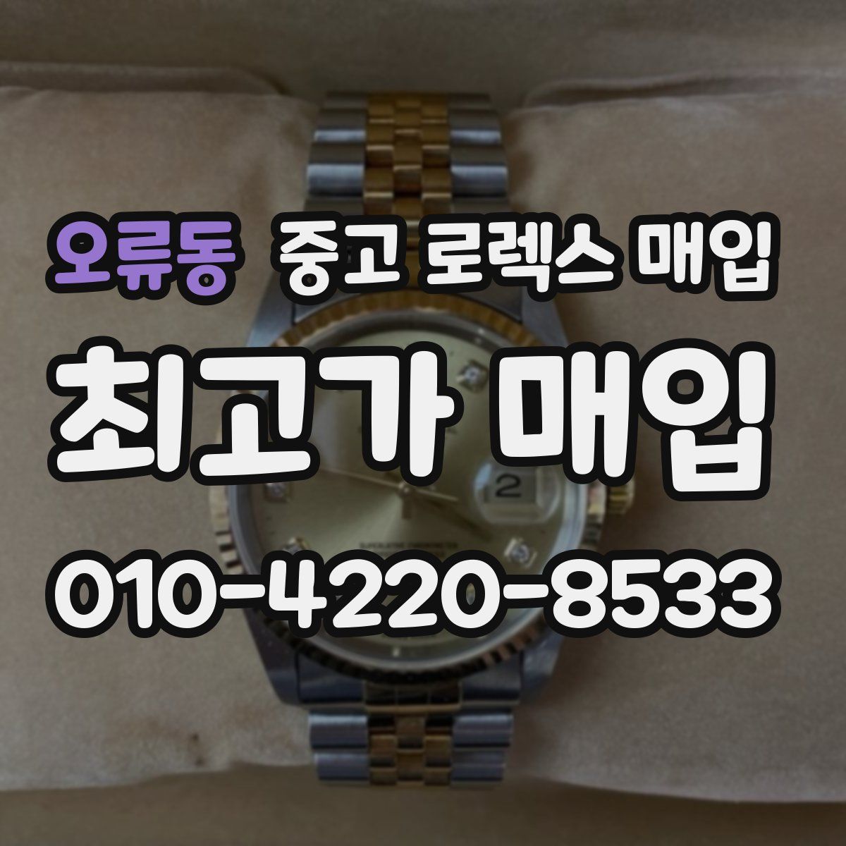 오류동 중고 로렉스 매입