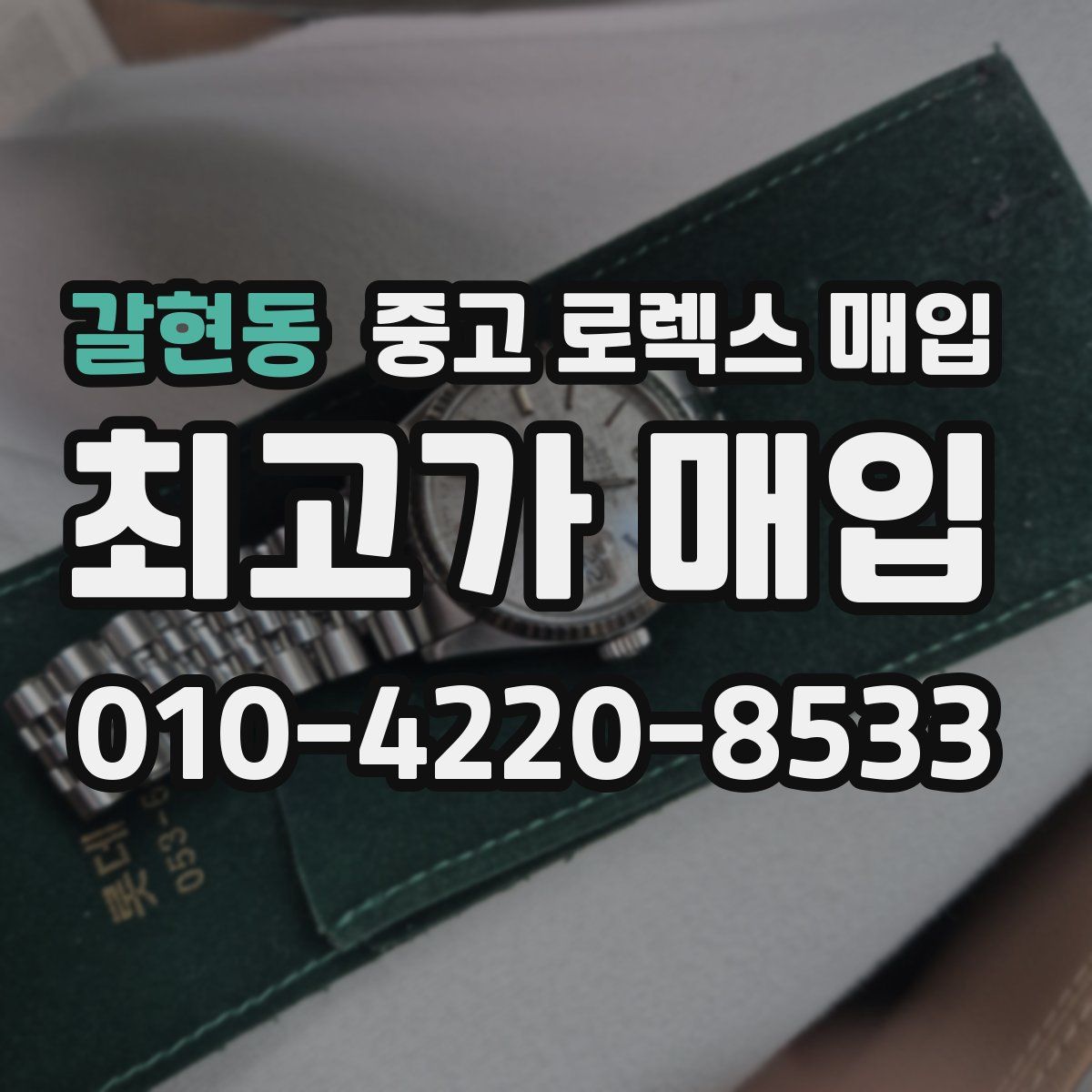 갈현동 중고 로렉스 매입