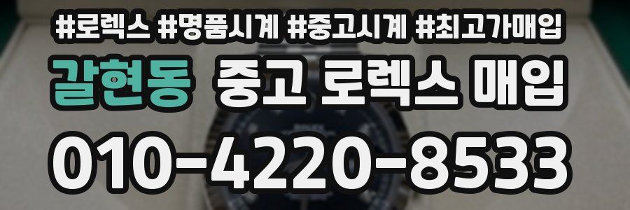 갈현동 중고 로렉스 매입