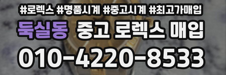 둑실동 중고 로렉스 매입