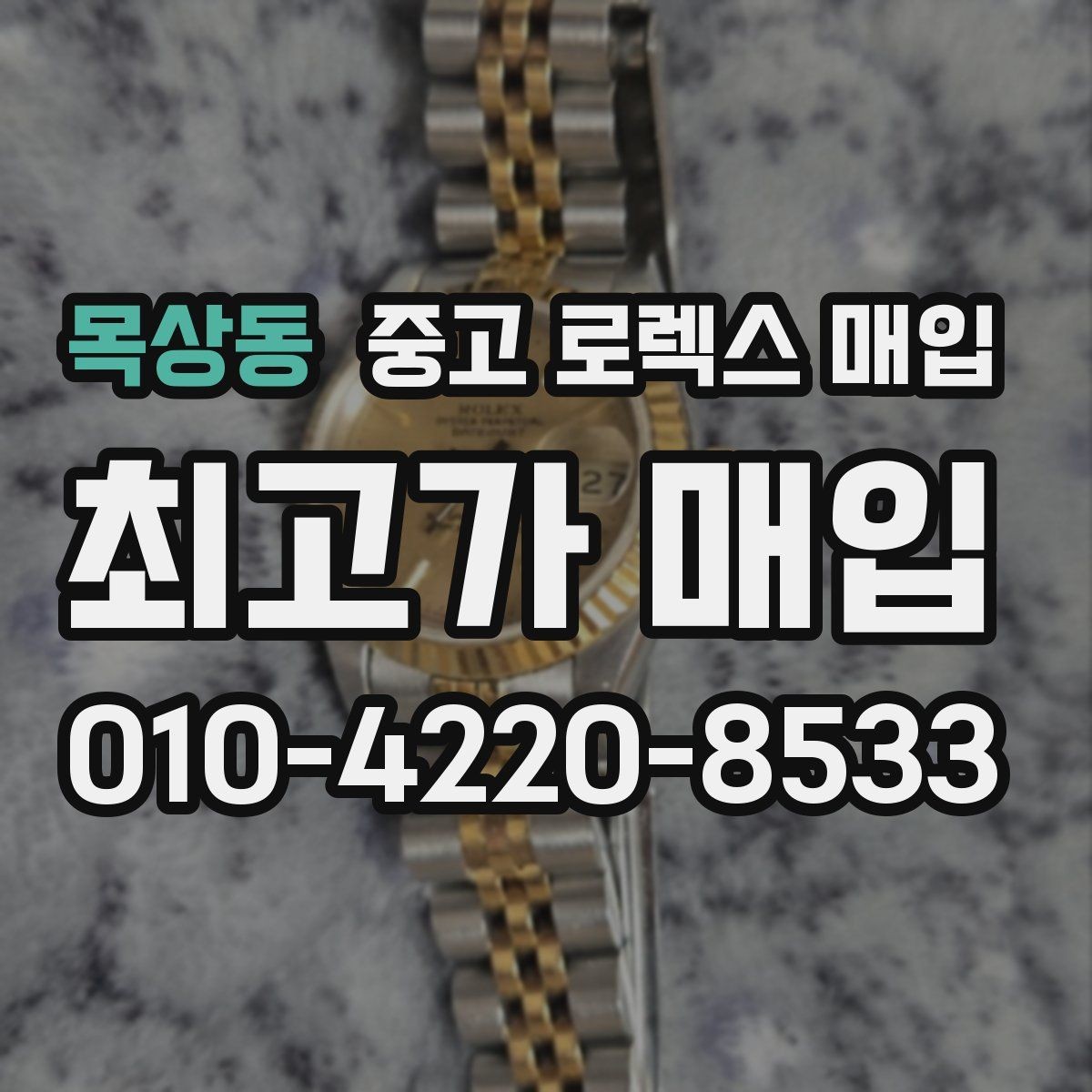 목상동 중고 로렉스 매입 생산년도 확인은 어디서 할까