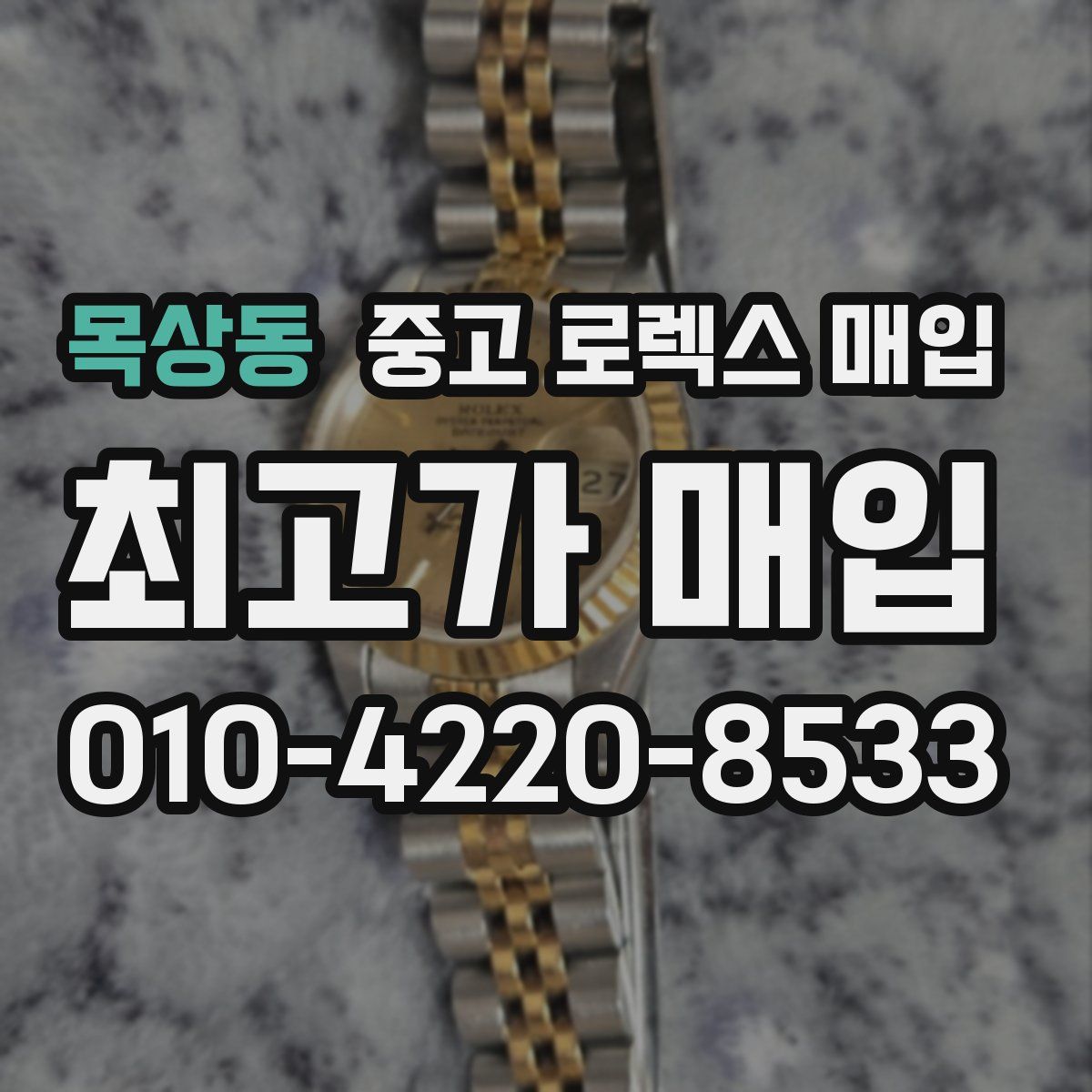 목상동 중고 로렉스 매입