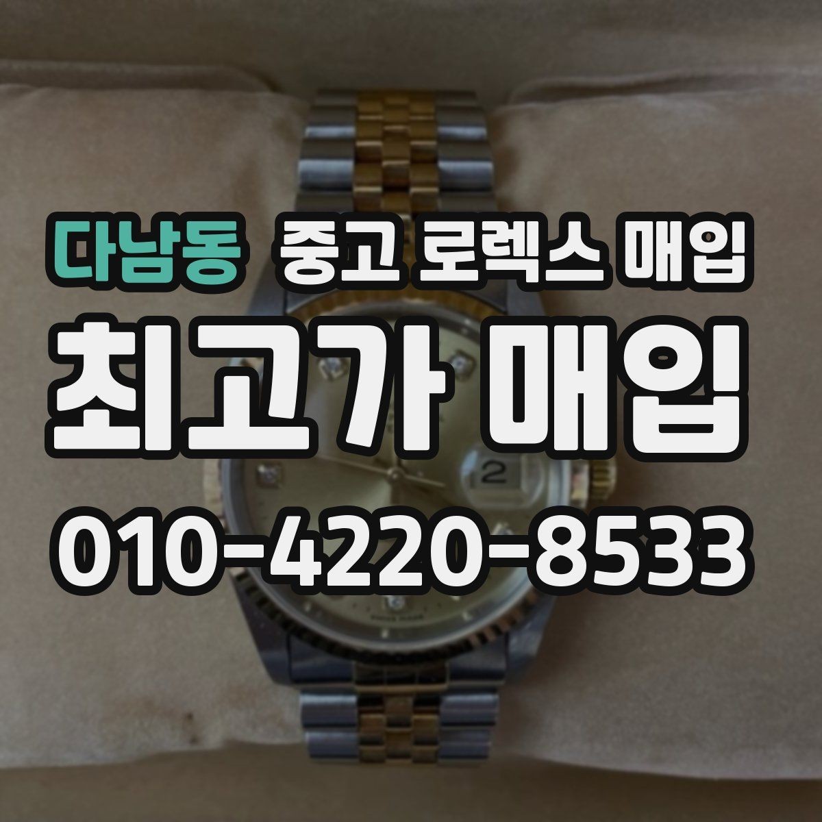 다남동 중고 로렉스 매입 사제 다이아 세팅 제품은 가능할까