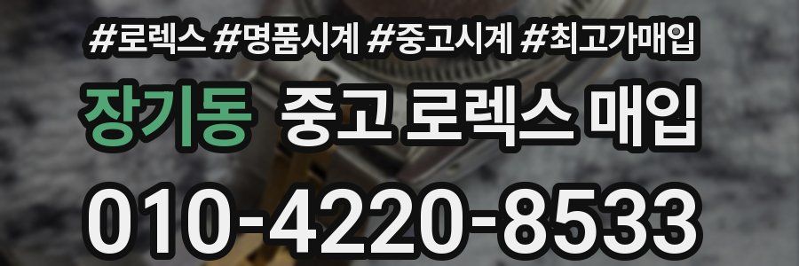 장기동 중고 로렉스 매입