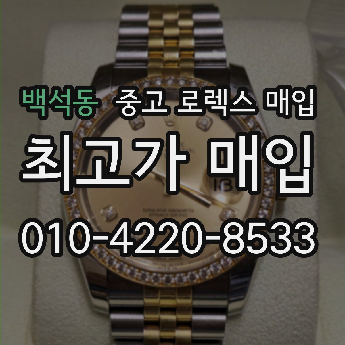 백석동 중고 로렉스 매입