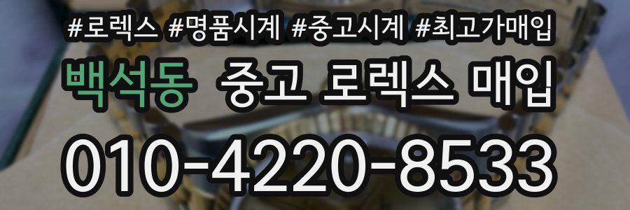 백석동 중고 로렉스 매입