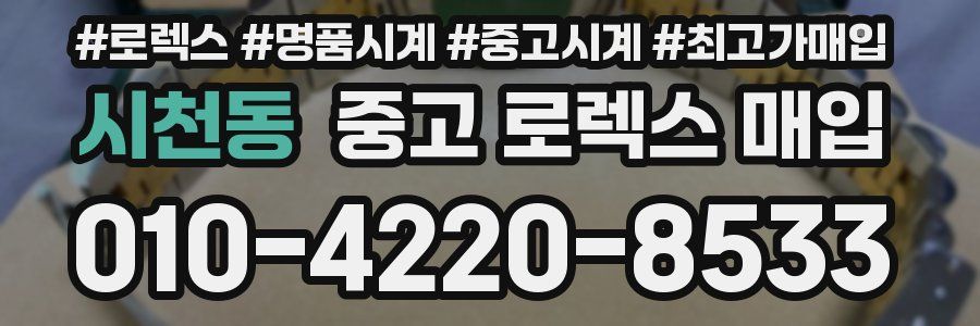 시천동 중고 로렉스 매입