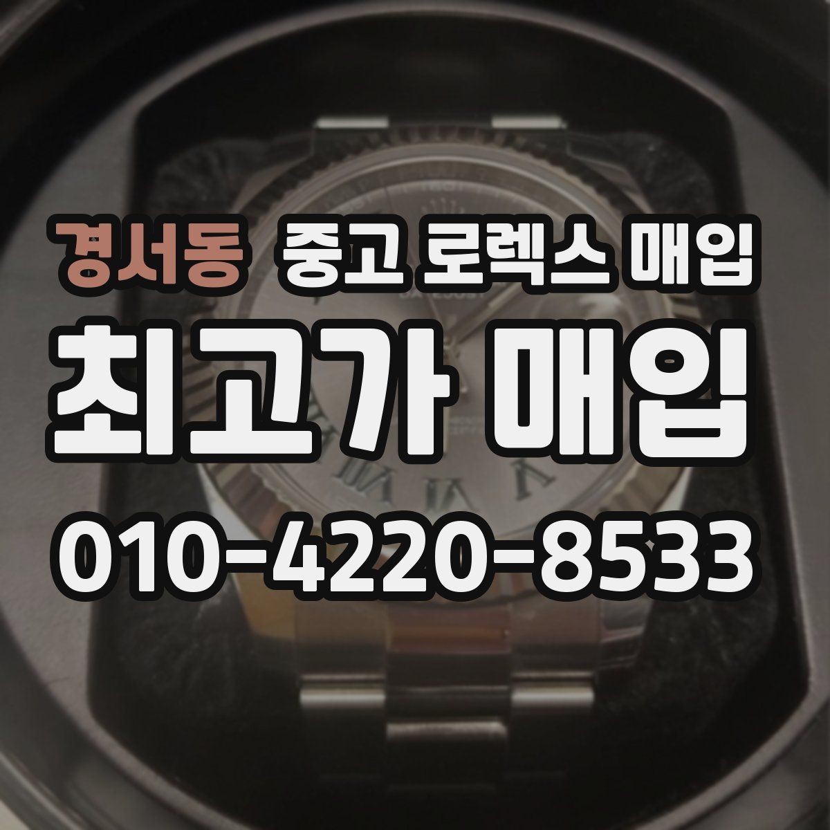 경서동 중고 로렉스 매입 다이얼 오염이 보이면 어떤 평가가 될까