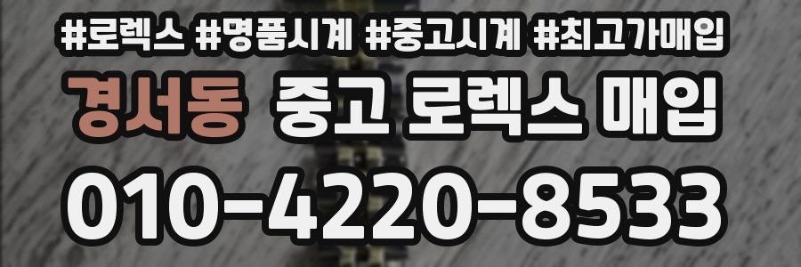 경서동 중고 로렉스 매입