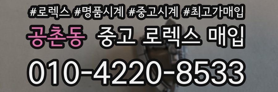 공촌동 중고 로렉스 매입