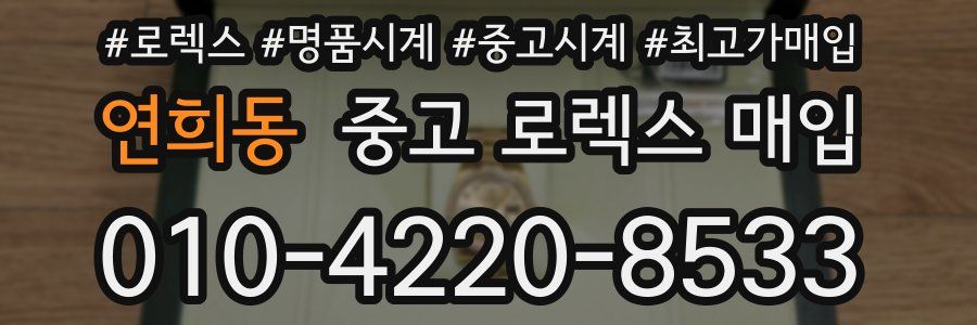 연희동 중고 로렉스 매입
