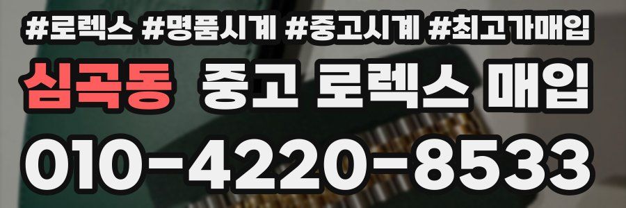 심곡동 중고 로렉스 매입