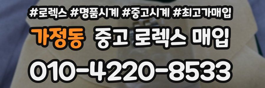 가정동 중고 로렉스 매입