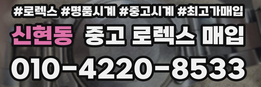 신현동 중고 로렉스 매입