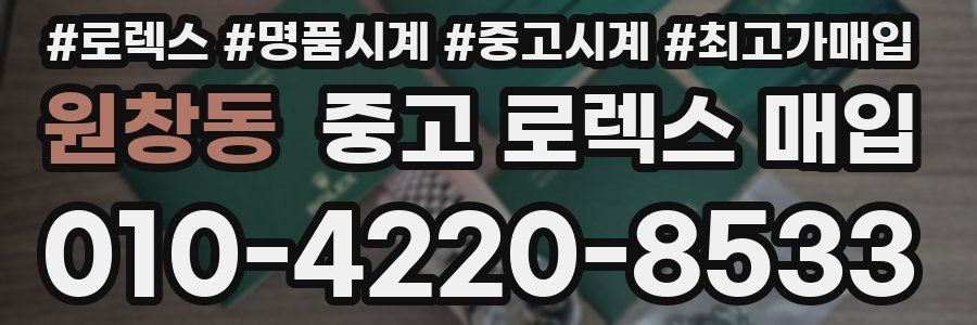 원창동 중고 로렉스 매입