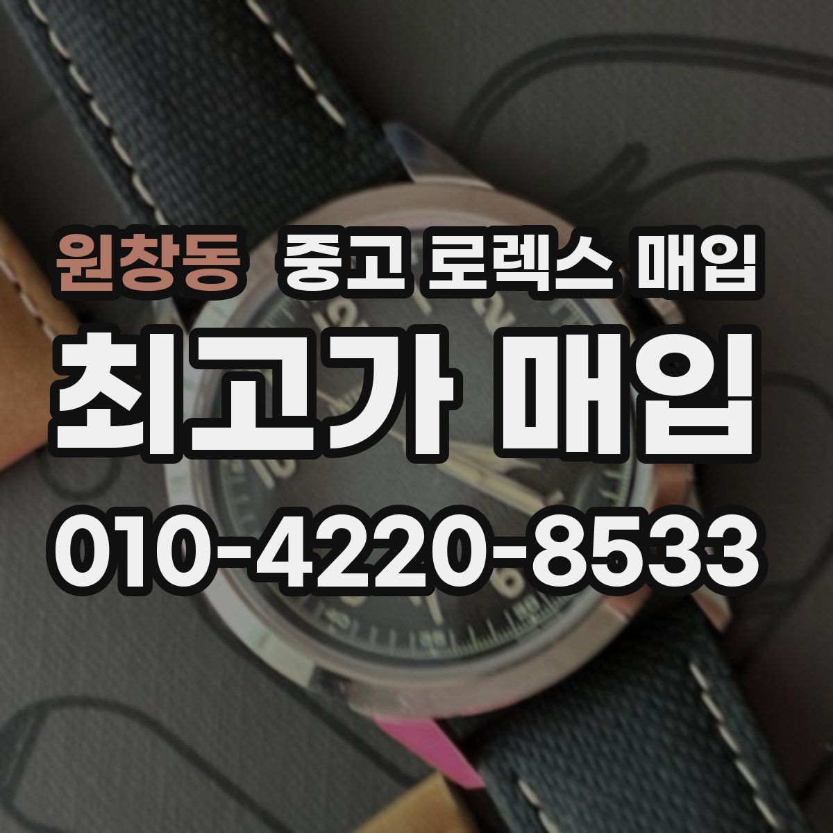 원창동 중고 로렉스 매입