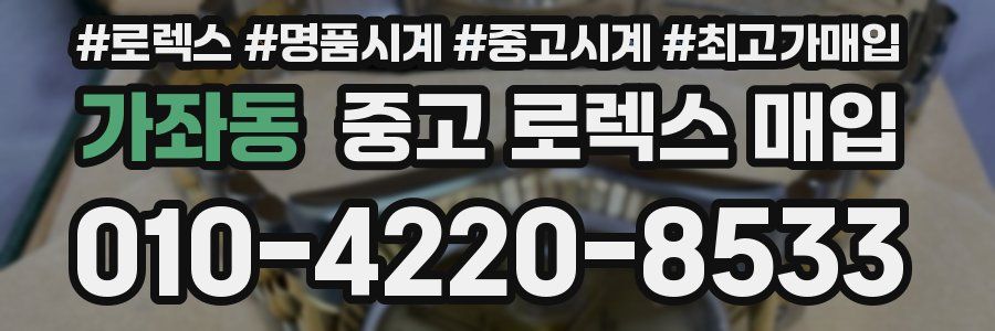 가좌동 중고 로렉스 매입