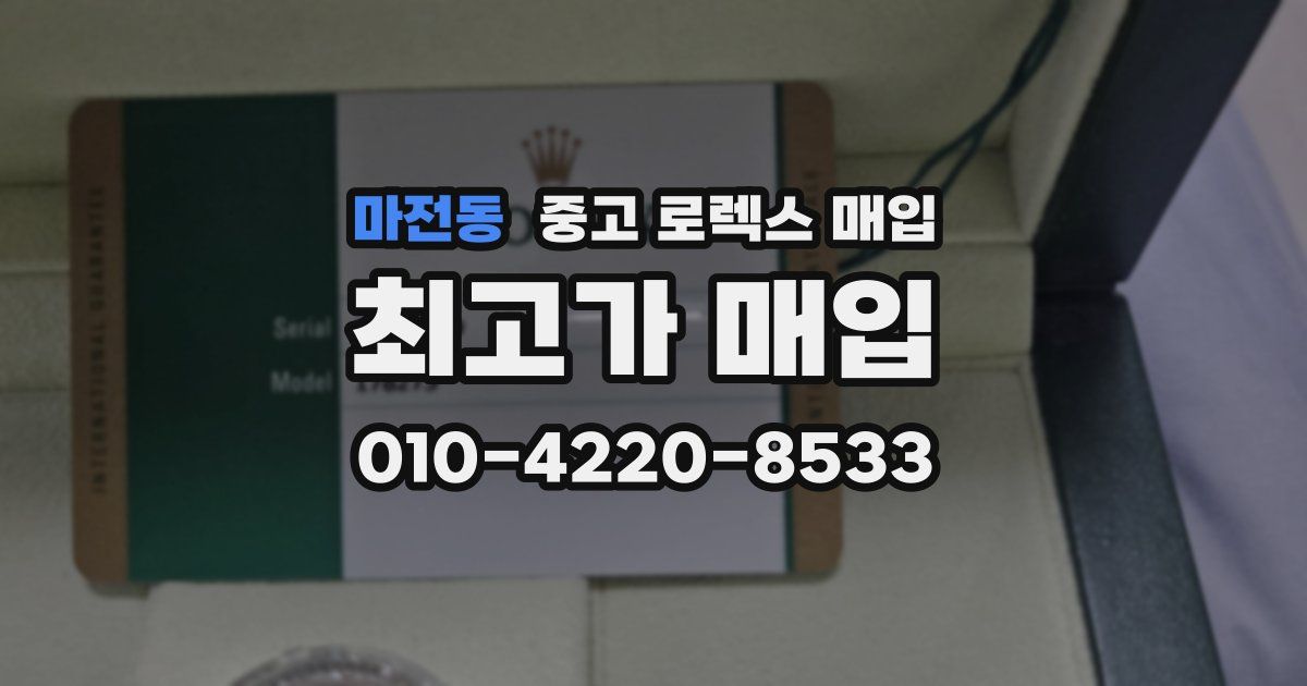 마전동 중고 로렉스 매입