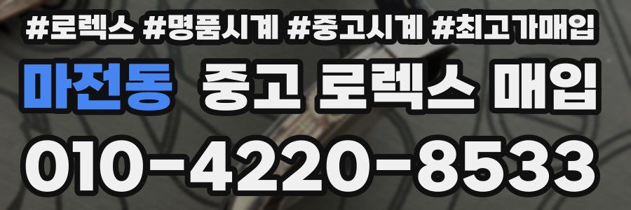 마전동 중고 로렉스 매입