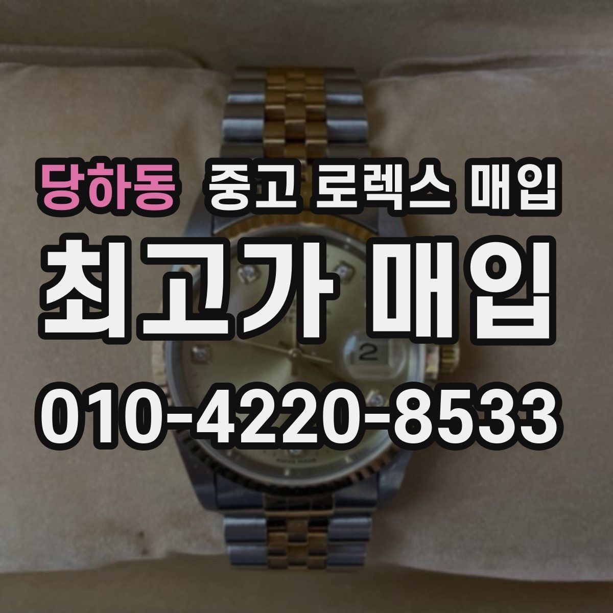 당하동 중고 로렉스 매입 유리 흠집이 있을 때 협의 방법