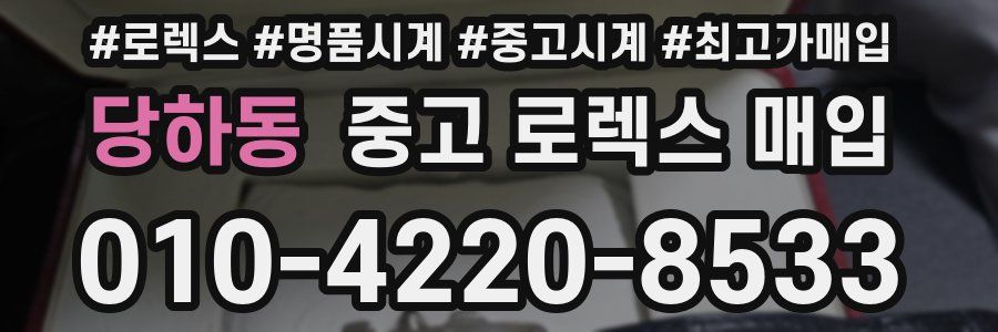 당하동 중고 로렉스 매입