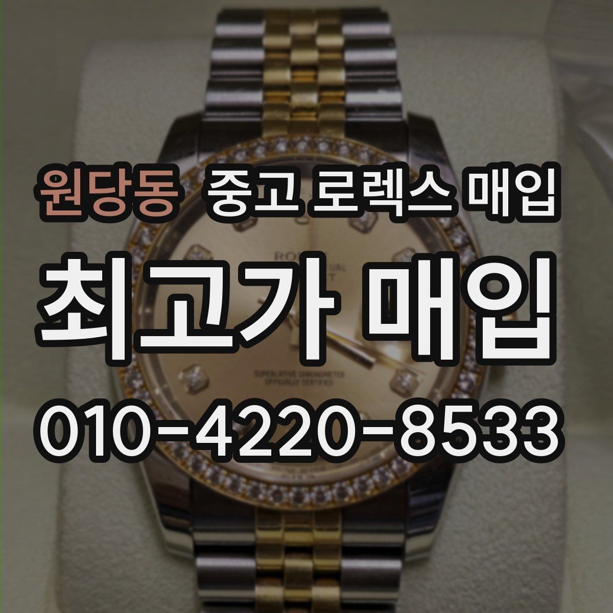 원당동 중고 로렉스 매입 안전한 장소에서 거래하는 이유