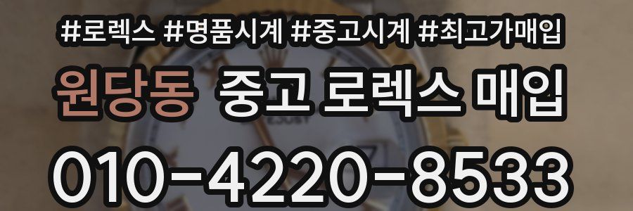 원당동 중고 로렉스 매입