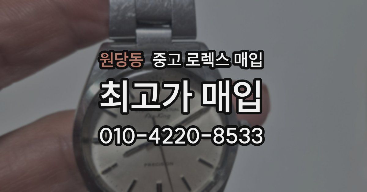 원당동 중고 로렉스 매입