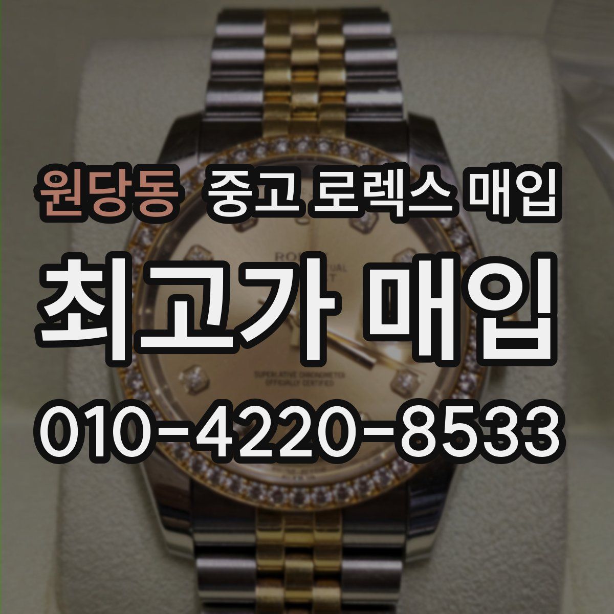 원당동 중고 로렉스 매입