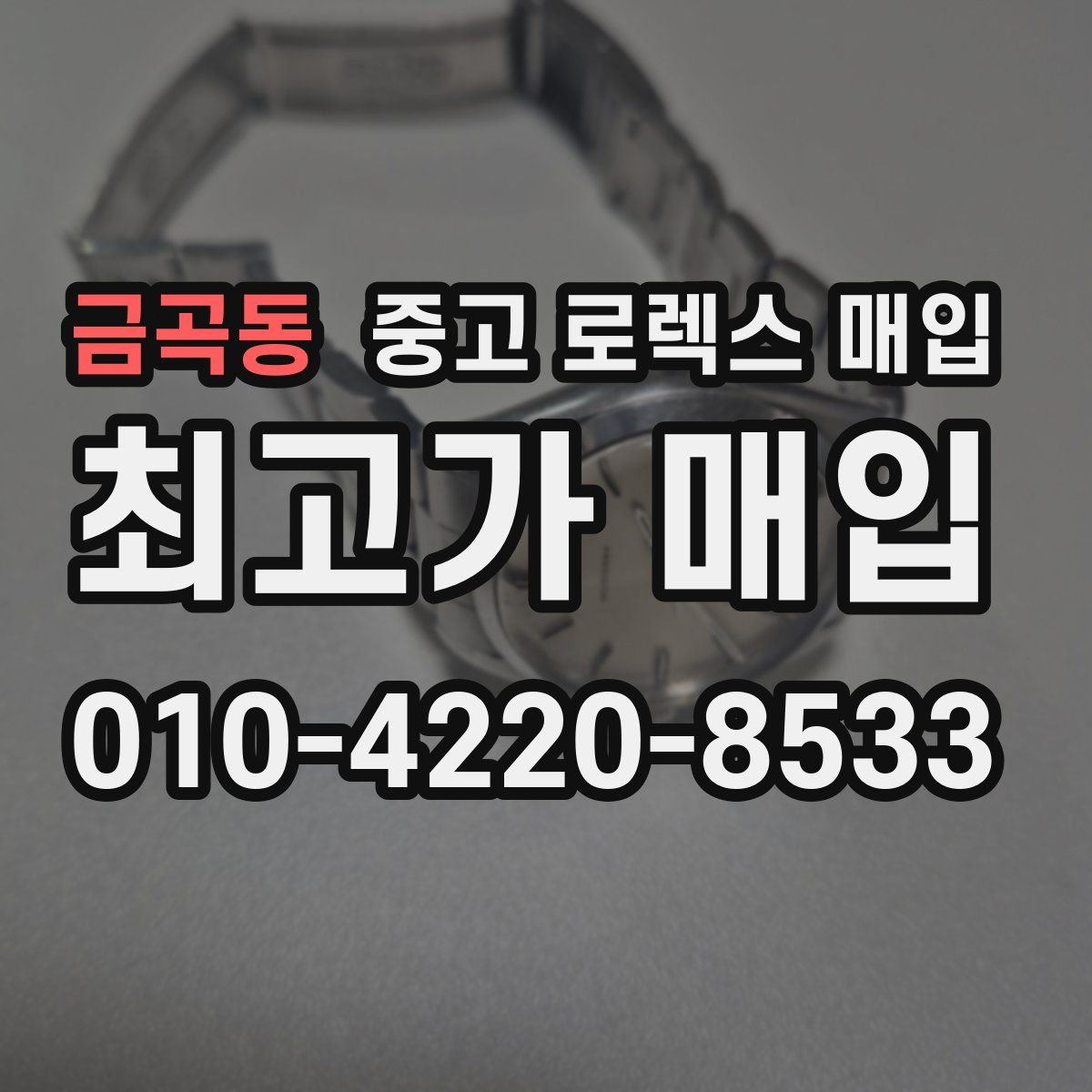 금곡동 중고 로렉스 매입