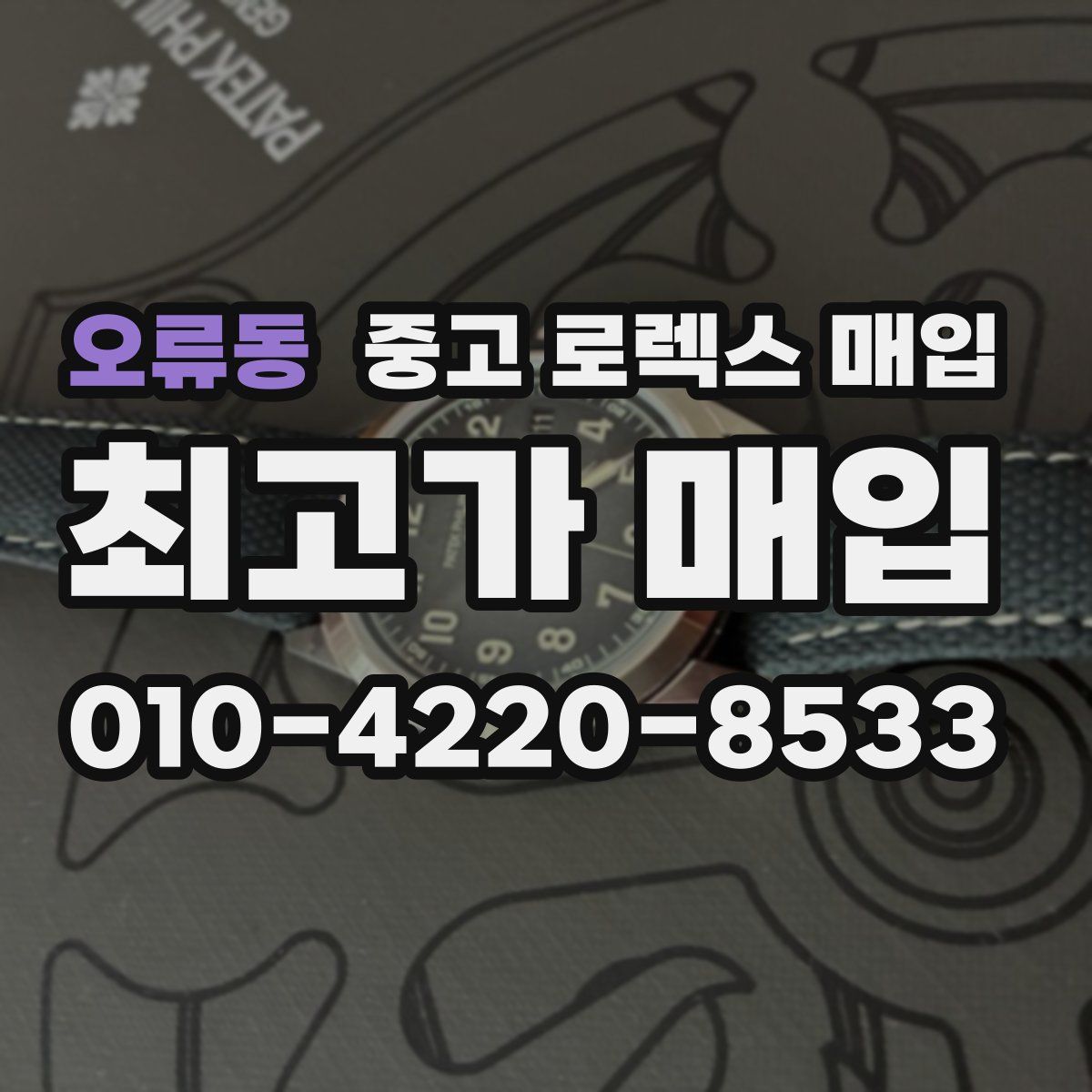 오류동 중고 로렉스 매입