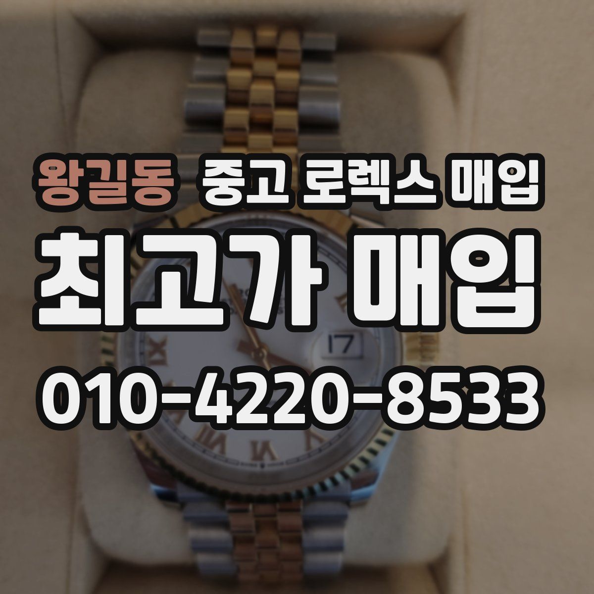 왕길동 중고 로렉스 매입