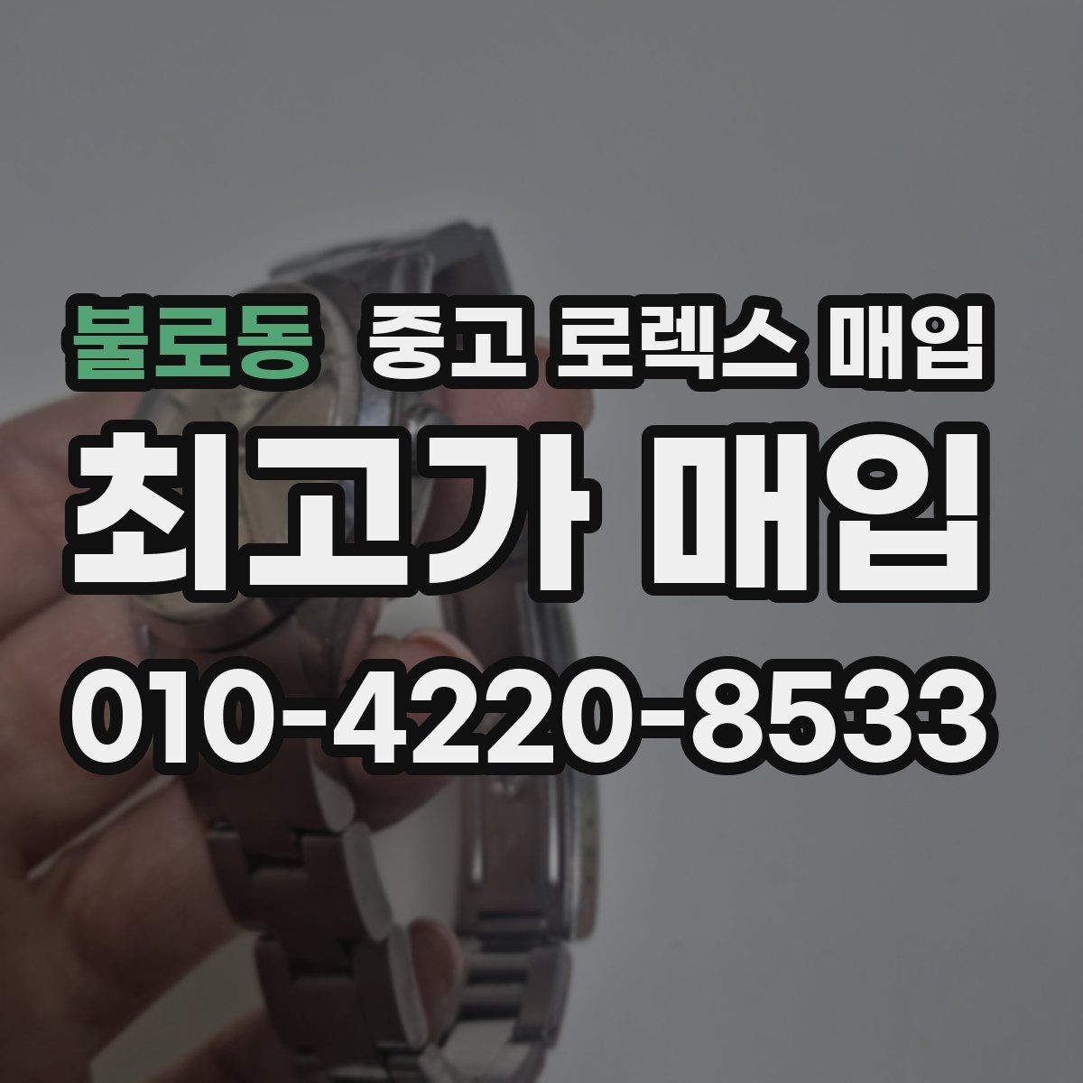 불로동 중고 로렉스 매입 거래 당일 준비하면 좋은 서류