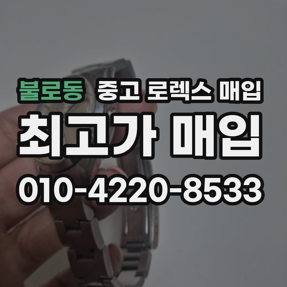불로동 중고 로렉스 매입