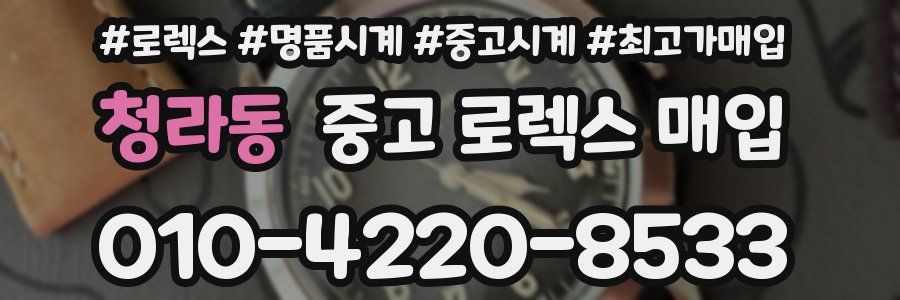 청라동 중고 로렉스 매입