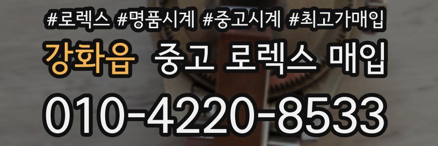 강화읍 중고 로렉스 매입