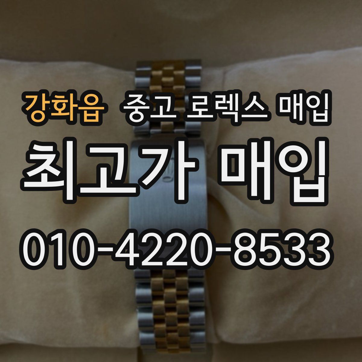 강화읍 중고 로렉스 매입