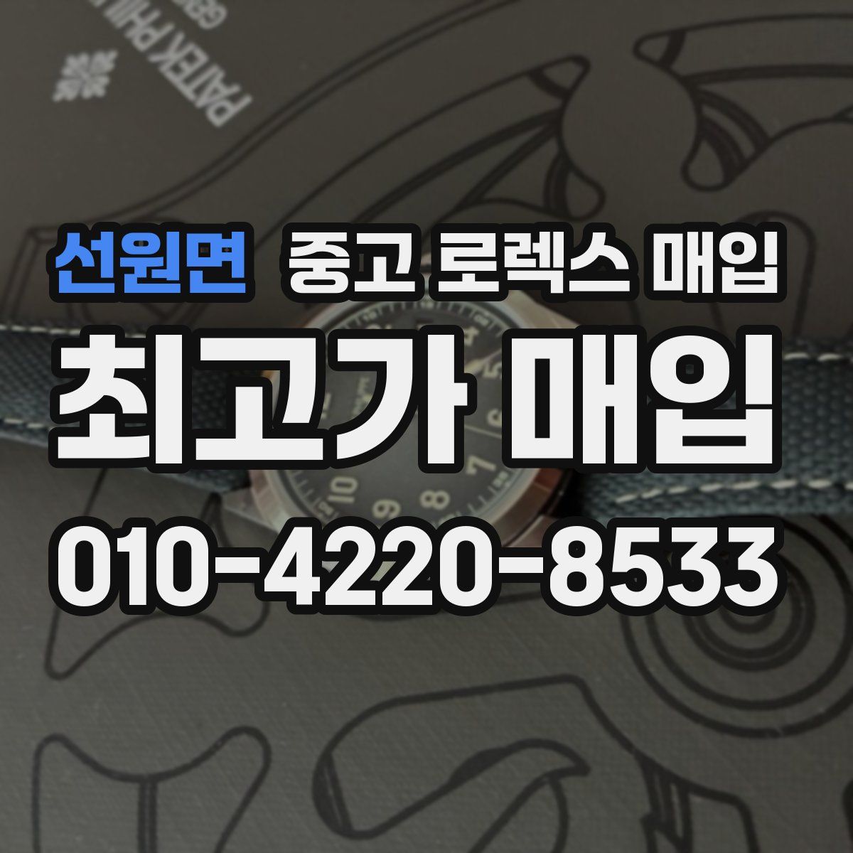 선원면 중고 로렉스 매입