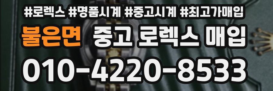 불은면 중고 로렉스 매입