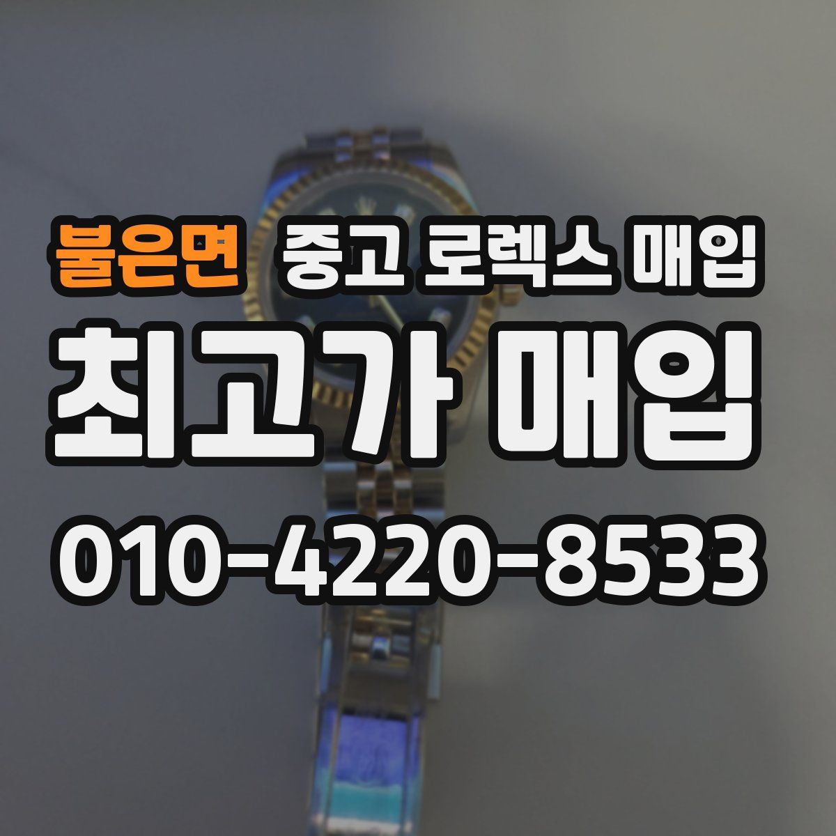 불은면 중고 로렉스 매입