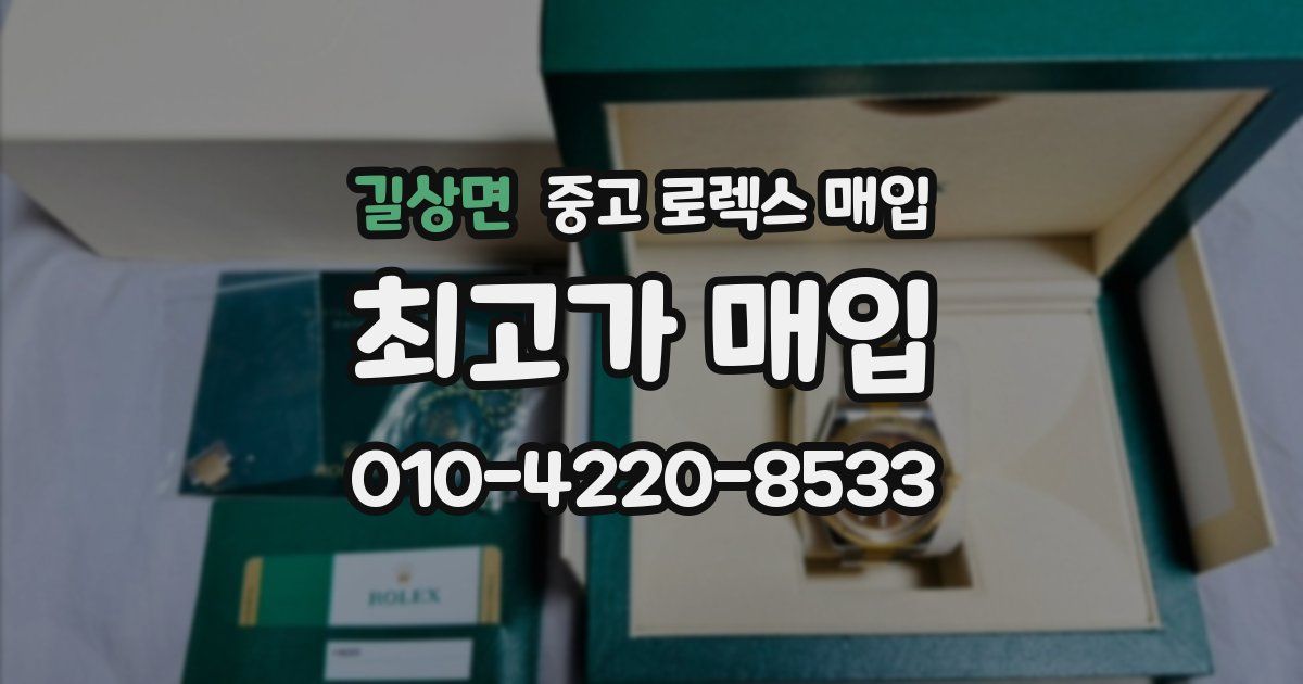 길상면 중고 로렉스 매입