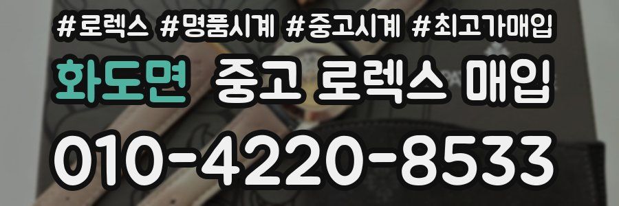 화도면 중고 로렉스 매입