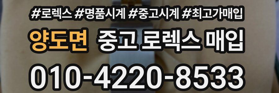 양도면 중고 로렉스 매입