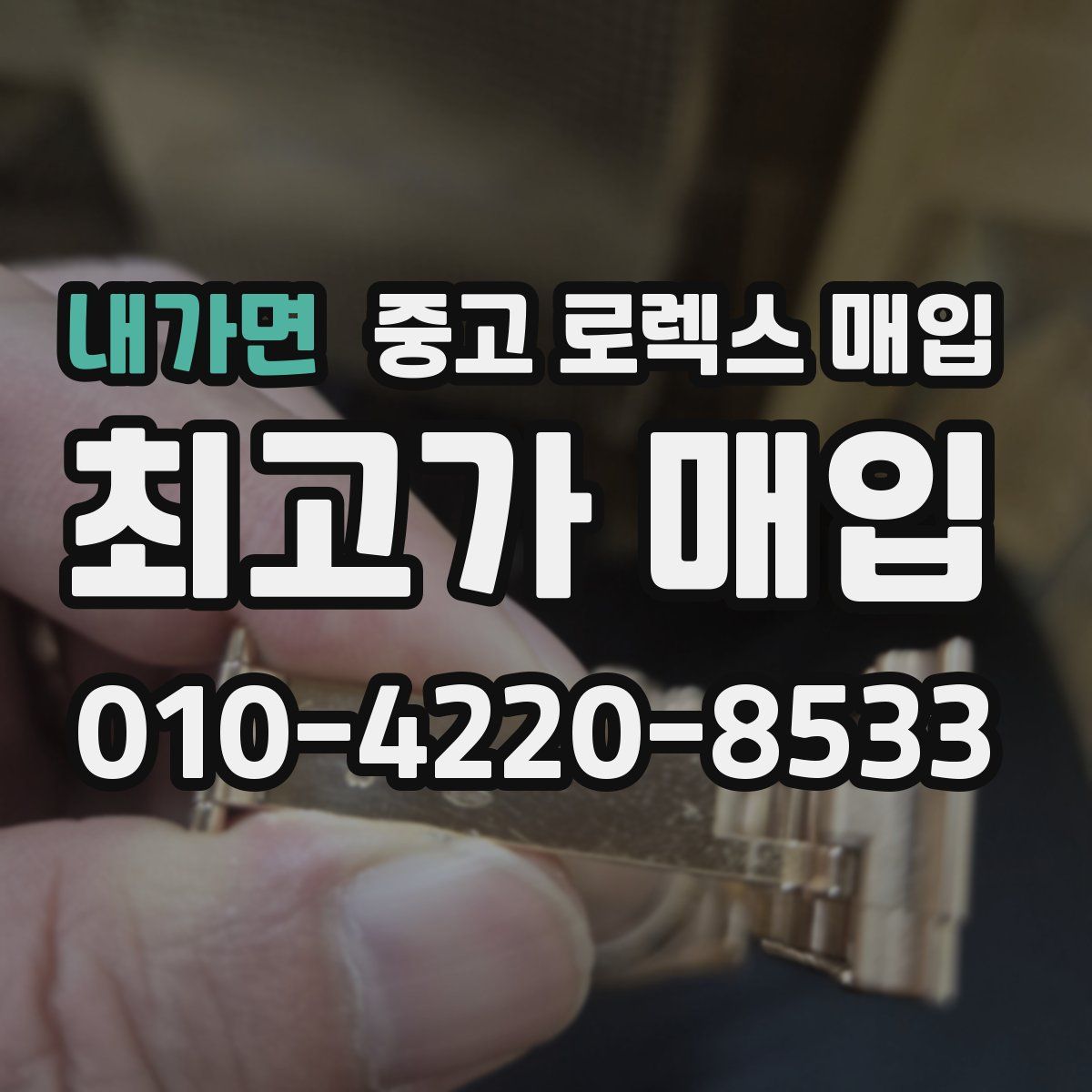 내가면 중고 로렉스 매입