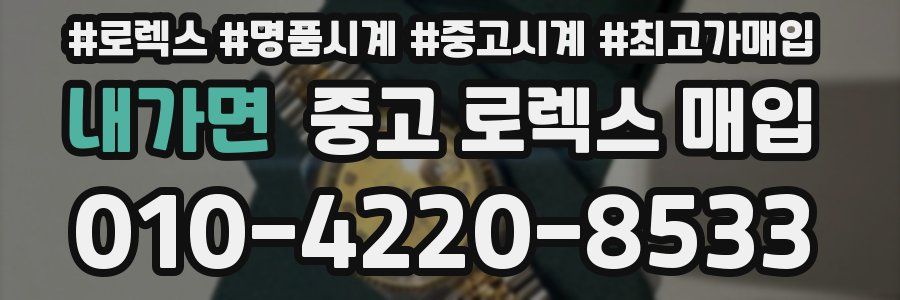 내가면 중고 로렉스 매입