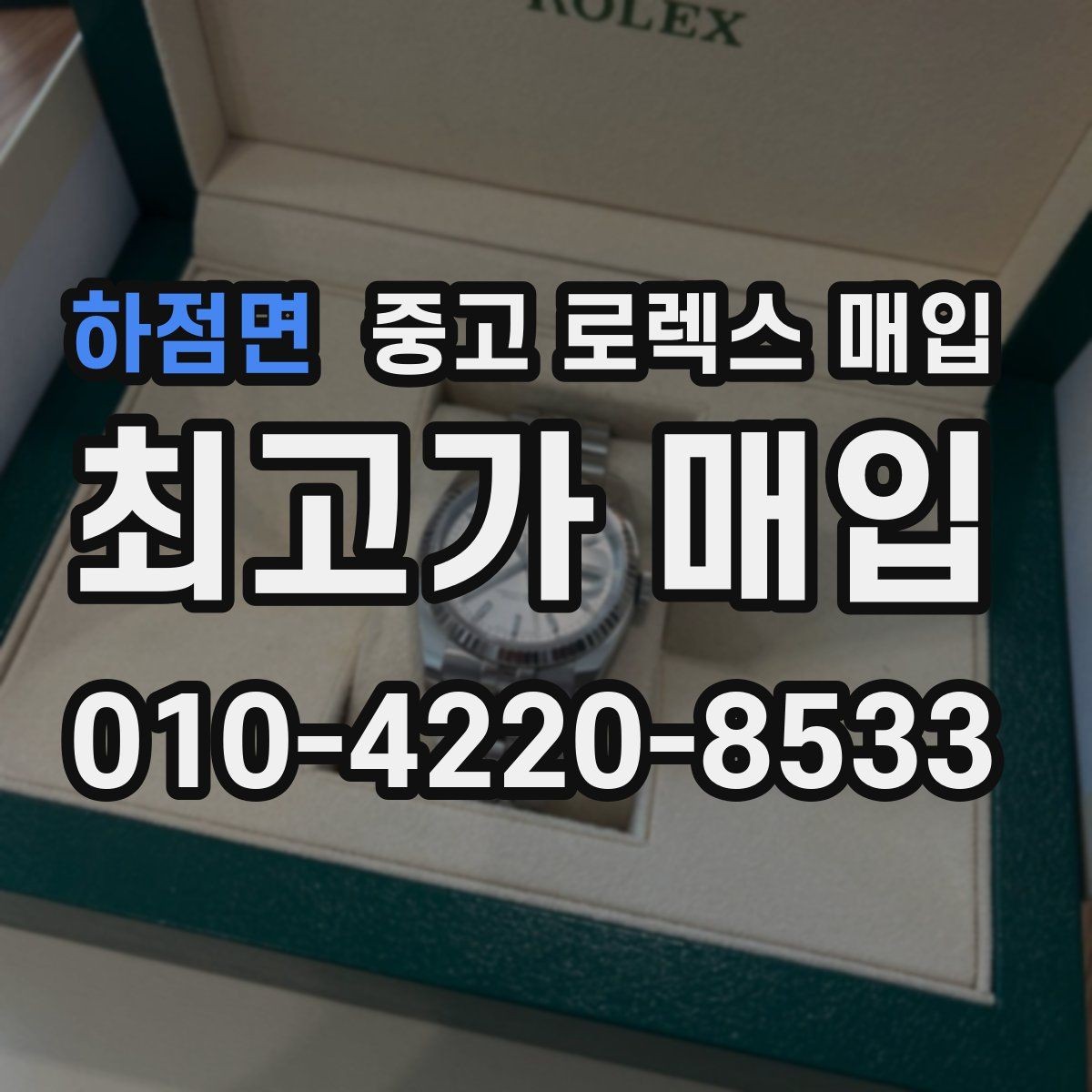하점면 중고 로렉스 매입 초침 멈춤이 있으면 어떻게 평가될까