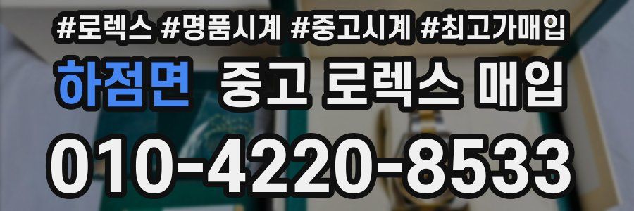 하점면 중고 로렉스 매입